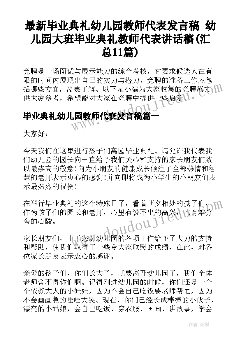 最新毕业典礼幼儿园教师代表发言稿 幼儿园大班毕业典礼教师代表讲话稿(汇总11篇)