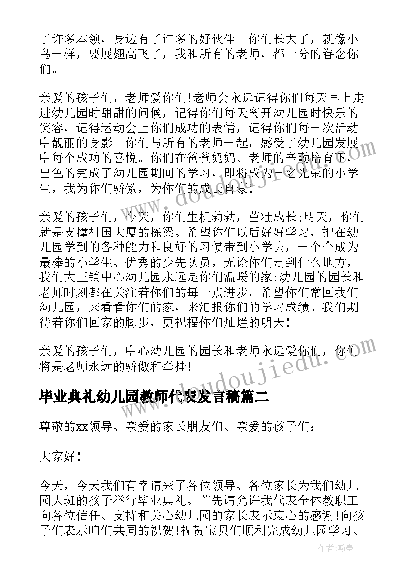 最新毕业典礼幼儿园教师代表发言稿 幼儿园大班毕业典礼教师代表讲话稿(汇总11篇)