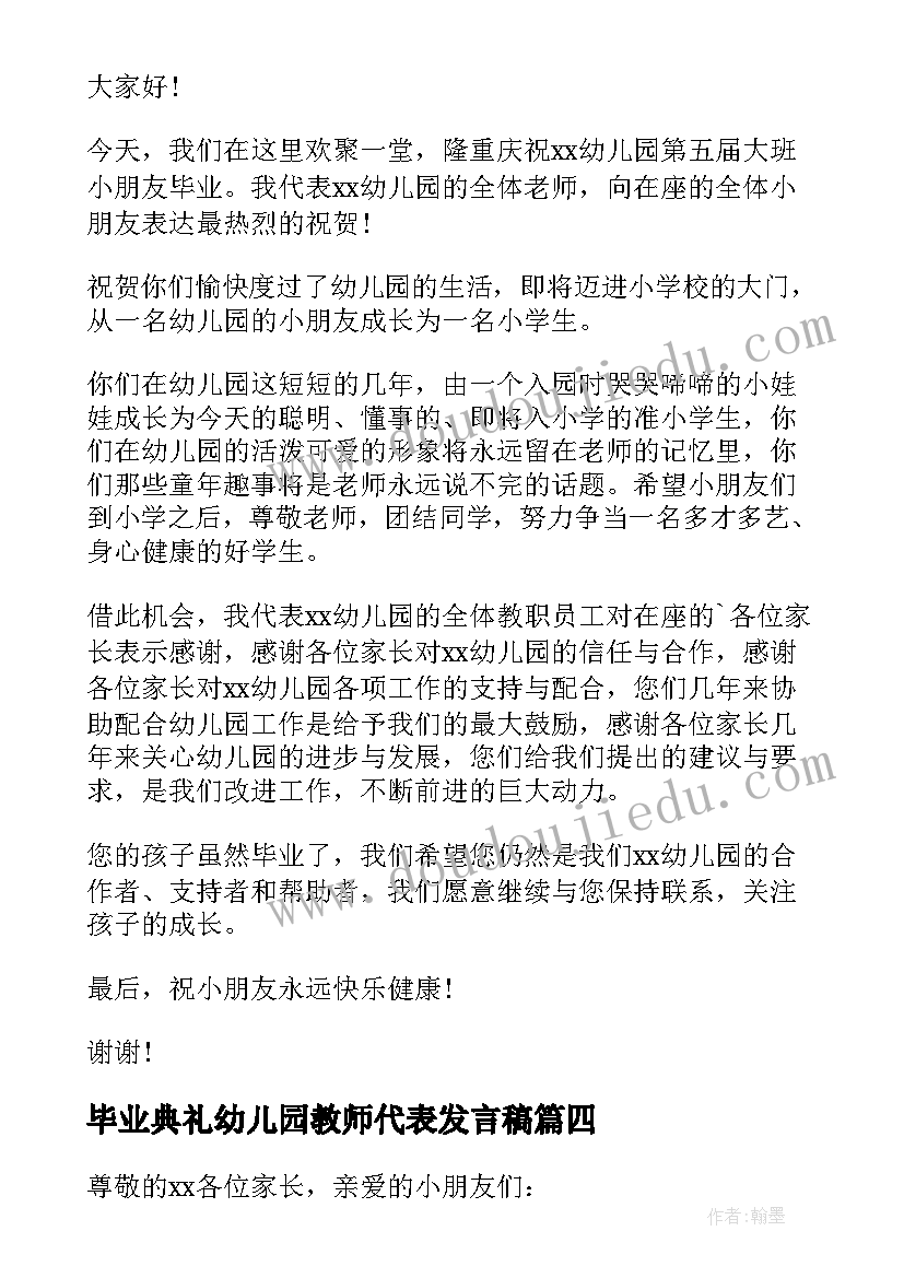 最新毕业典礼幼儿园教师代表发言稿 幼儿园大班毕业典礼教师代表讲话稿(汇总11篇)