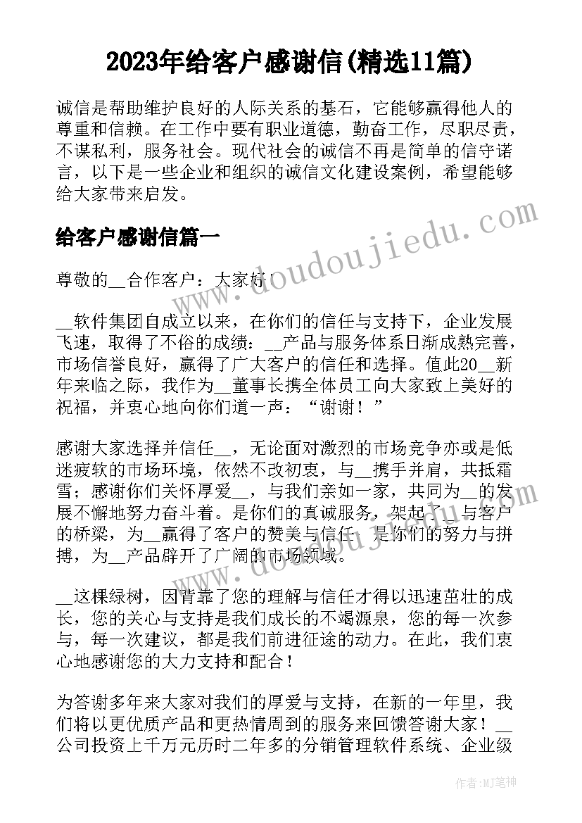 2023年给客户感谢信(精选11篇)