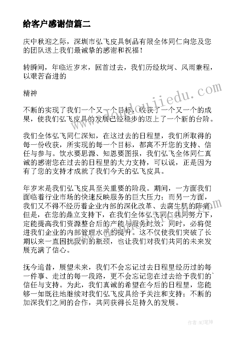 2023年给客户感谢信(精选11篇)