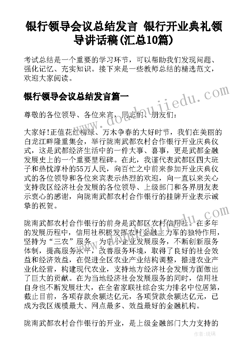 银行领导会议总结发言 银行开业典礼领导讲话稿(汇总10篇)