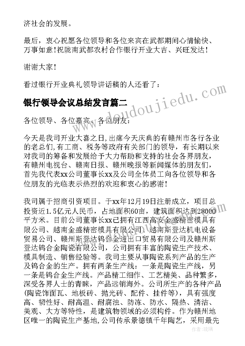 银行领导会议总结发言 银行开业典礼领导讲话稿(汇总10篇)