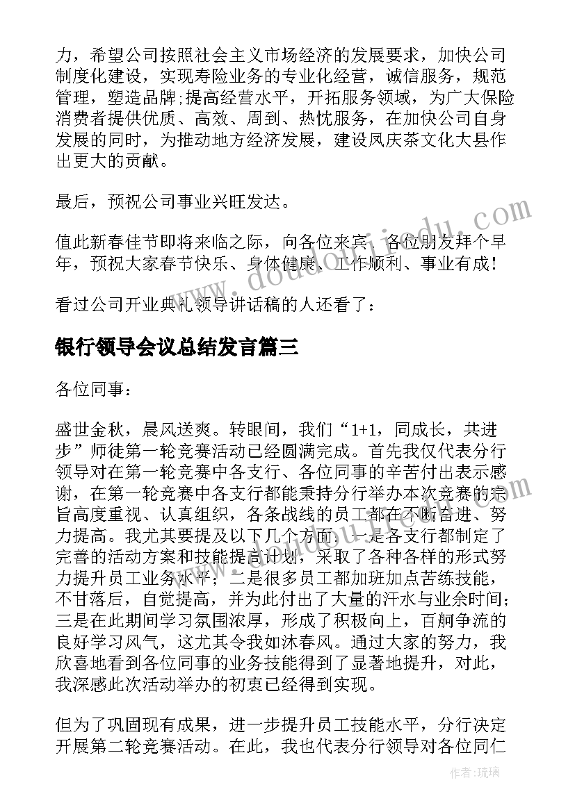 银行领导会议总结发言 银行开业典礼领导讲话稿(汇总10篇)