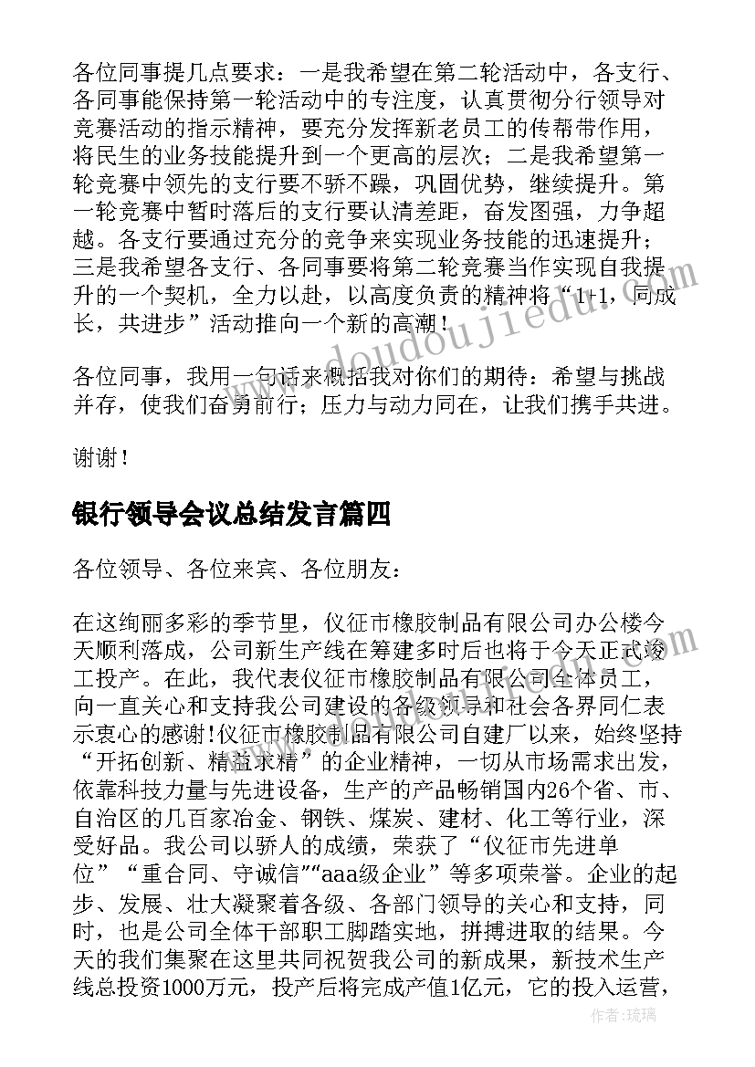 银行领导会议总结发言 银行开业典礼领导讲话稿(汇总10篇)