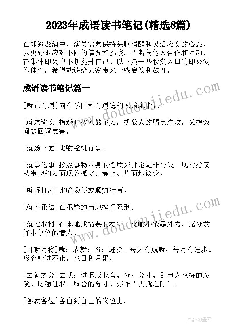 2023年成语读书笔记(精选8篇)