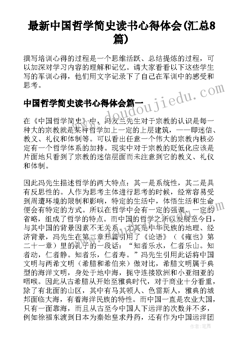 最新中国哲学简史读书心得体会(汇总8篇)