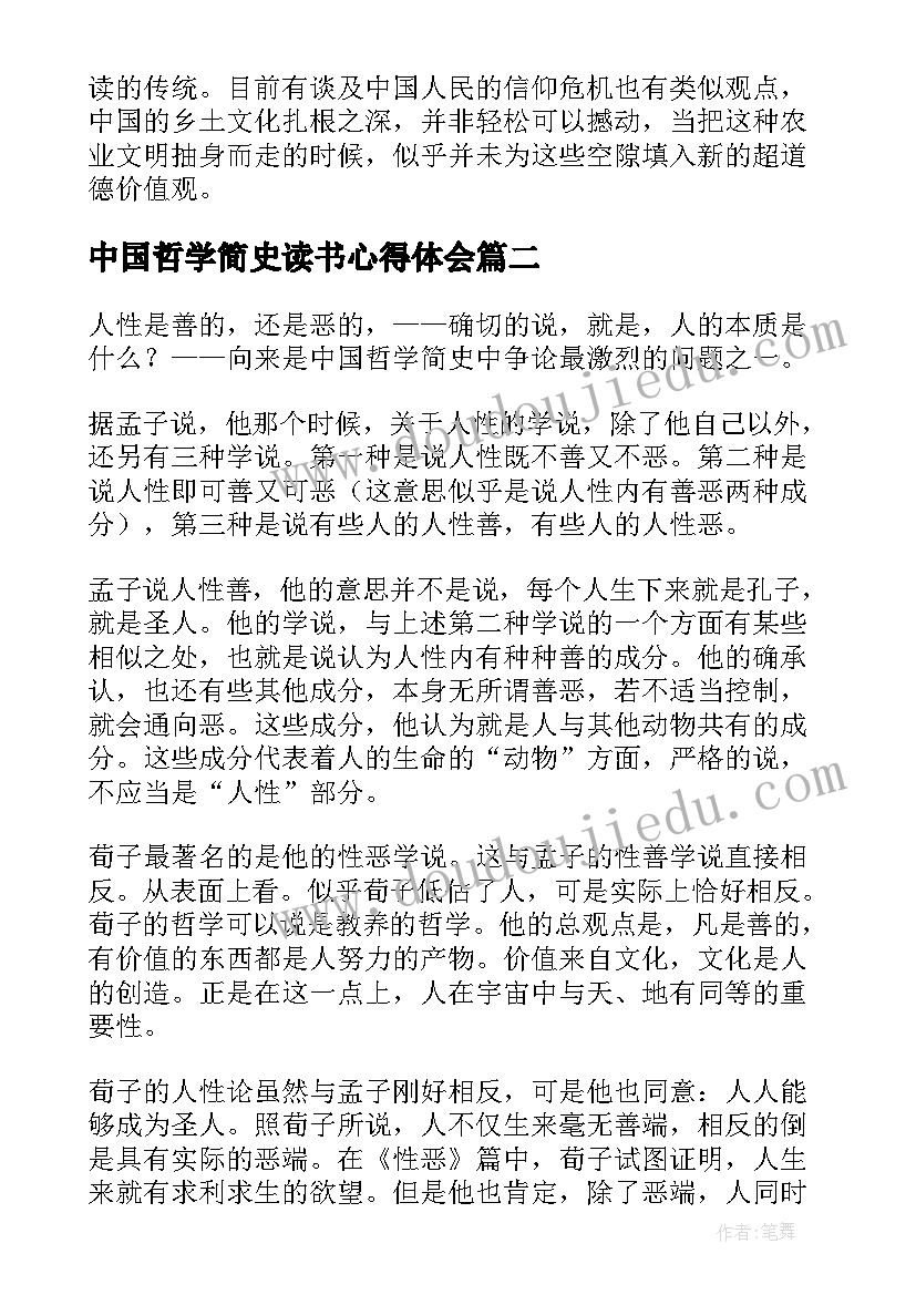 最新中国哲学简史读书心得体会(汇总8篇)