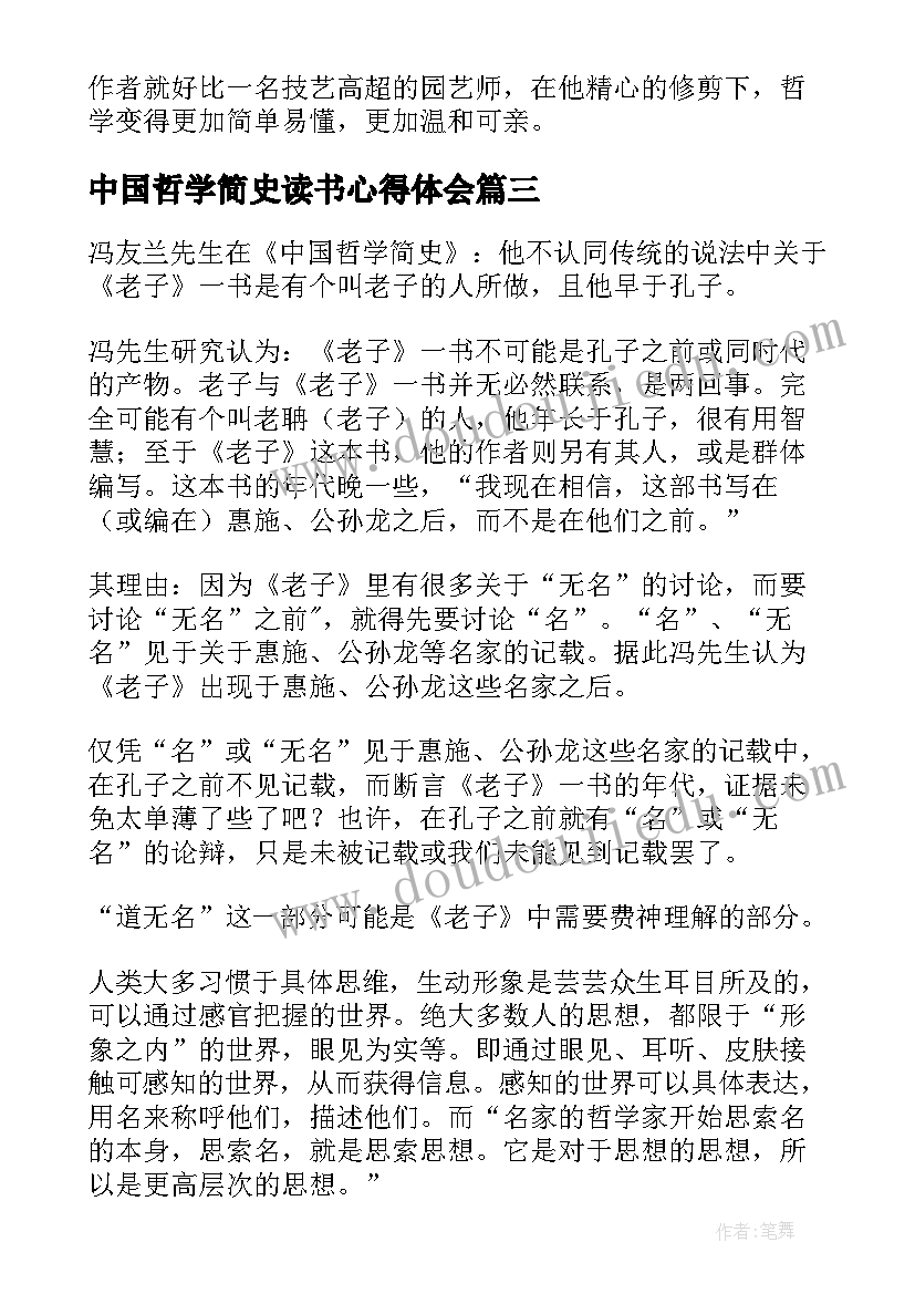 最新中国哲学简史读书心得体会(汇总8篇)