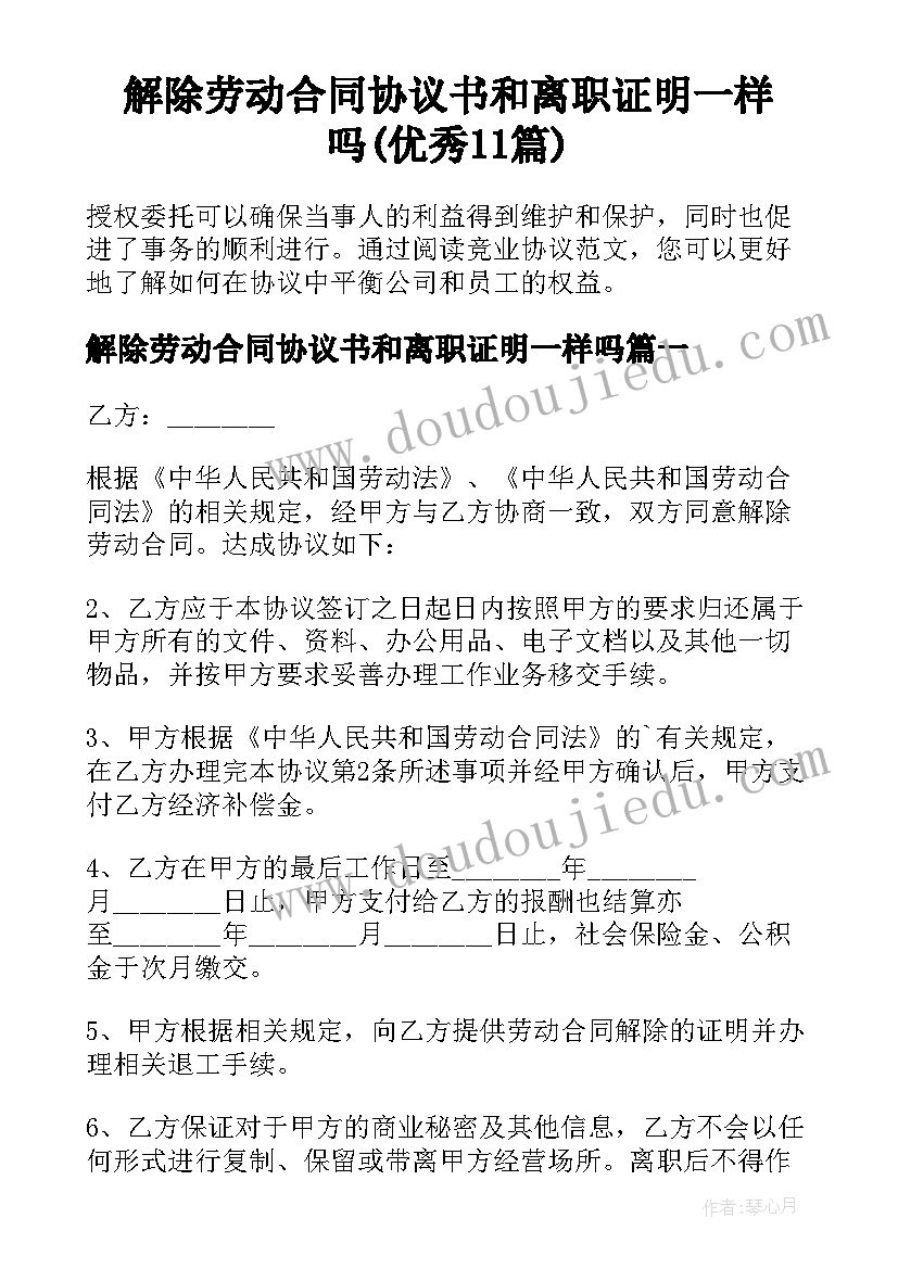 解除劳动合同协议书和离职证明一样吗(优秀11篇)