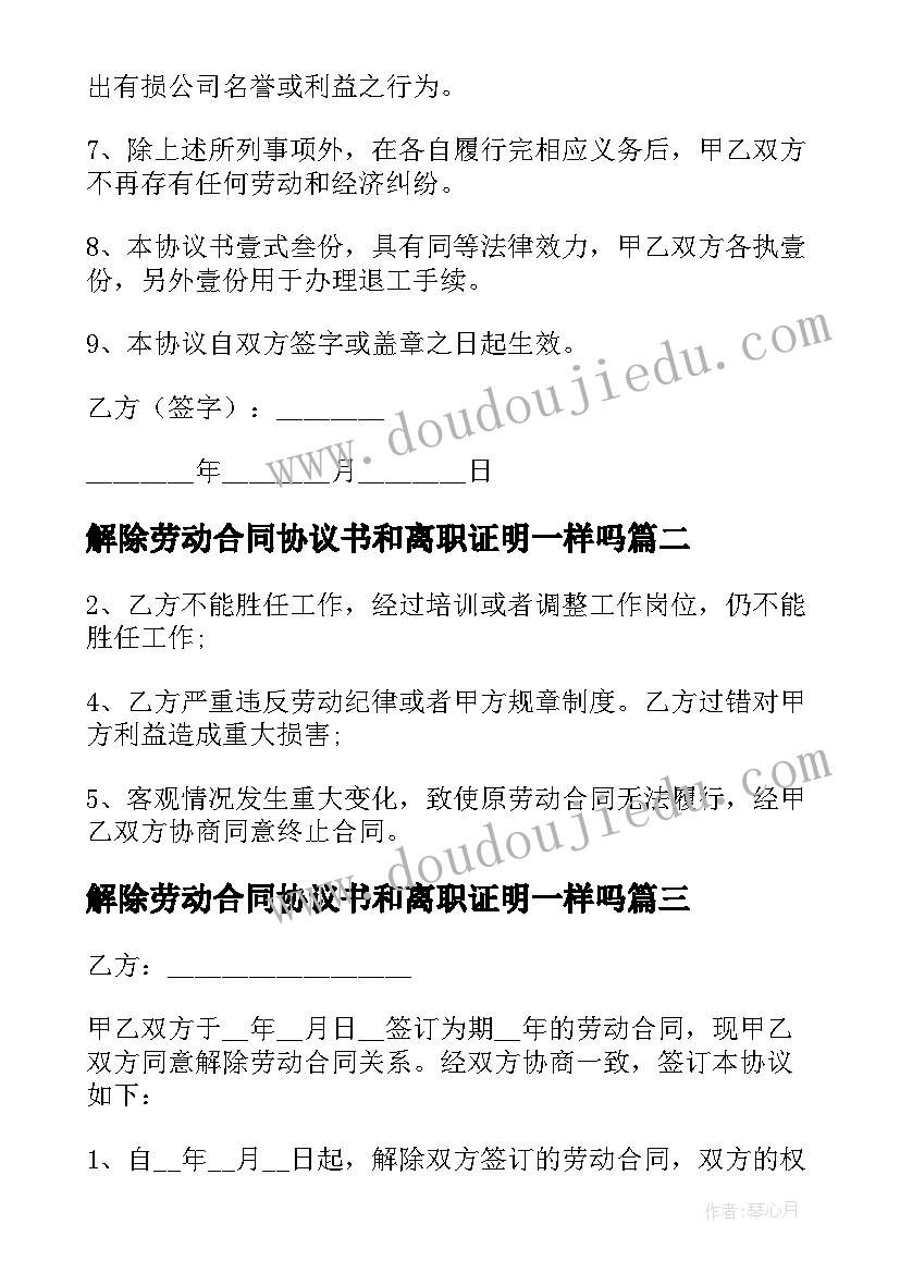 解除劳动合同协议书和离职证明一样吗(优秀11篇)