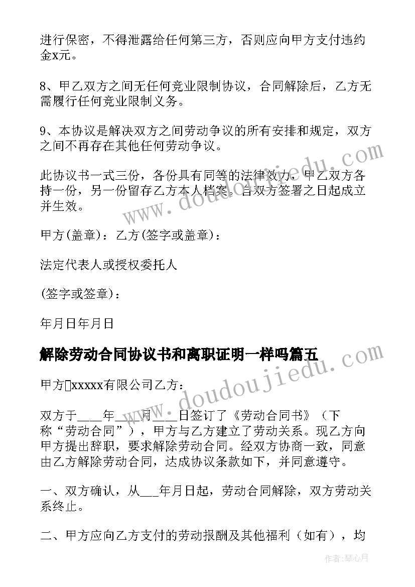 解除劳动合同协议书和离职证明一样吗(优秀11篇)