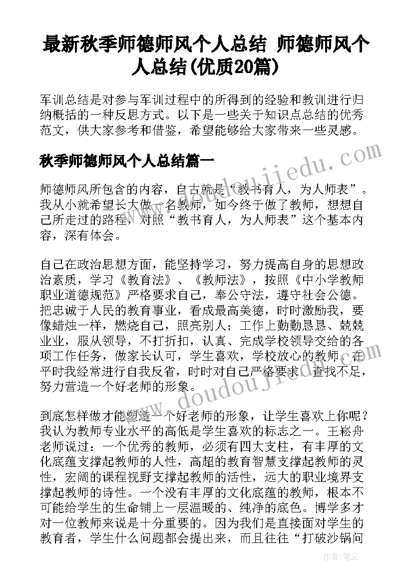 最新秋季师德师风个人总结 师德师风个人总结(优质20篇)