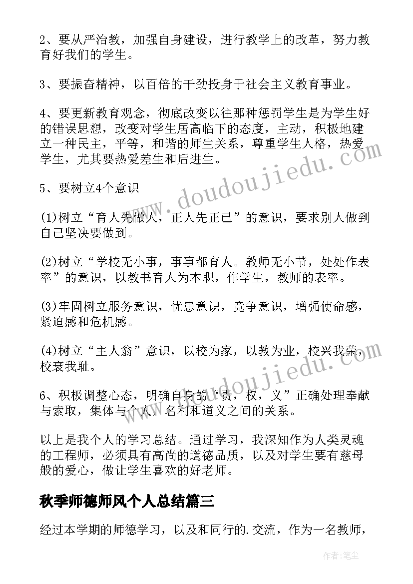 最新秋季师德师风个人总结 师德师风个人总结(优质20篇)