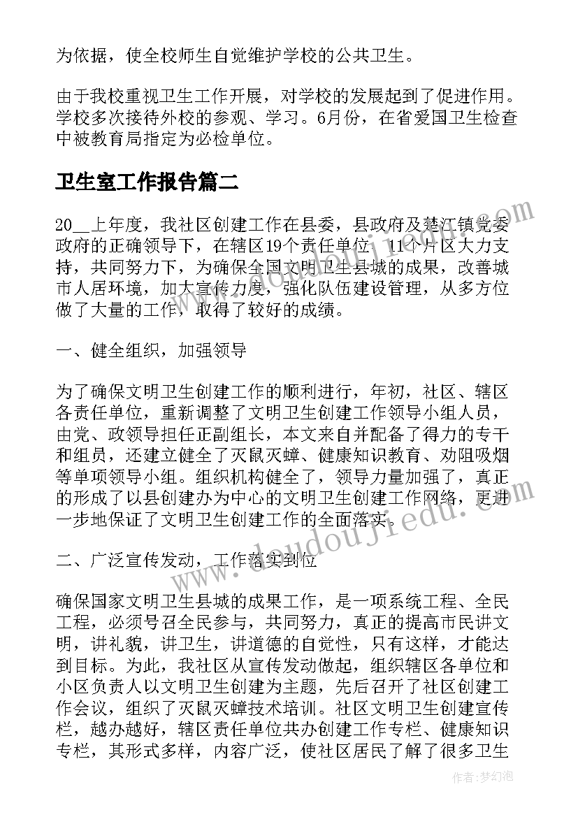 最新卫生室工作报告 学校卫生期末工作总结报告(精选9篇)