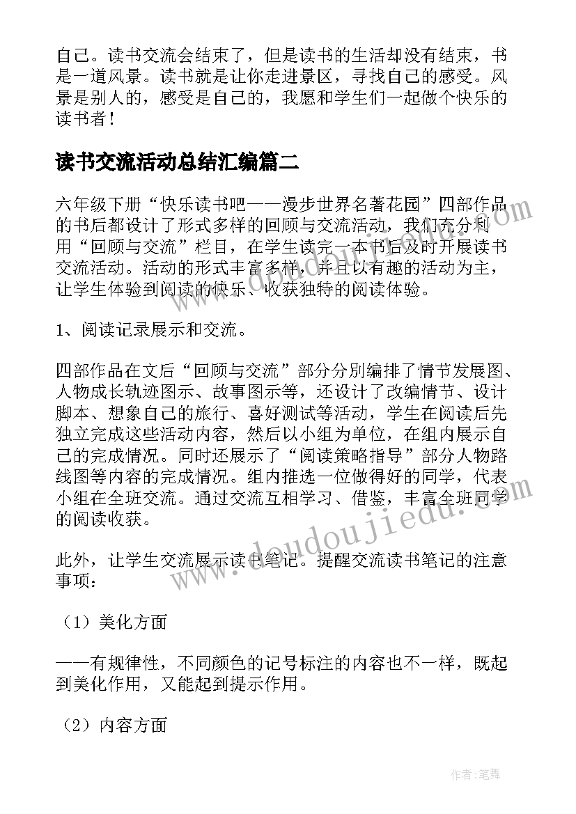 最新读书交流活动总结汇编(实用9篇)