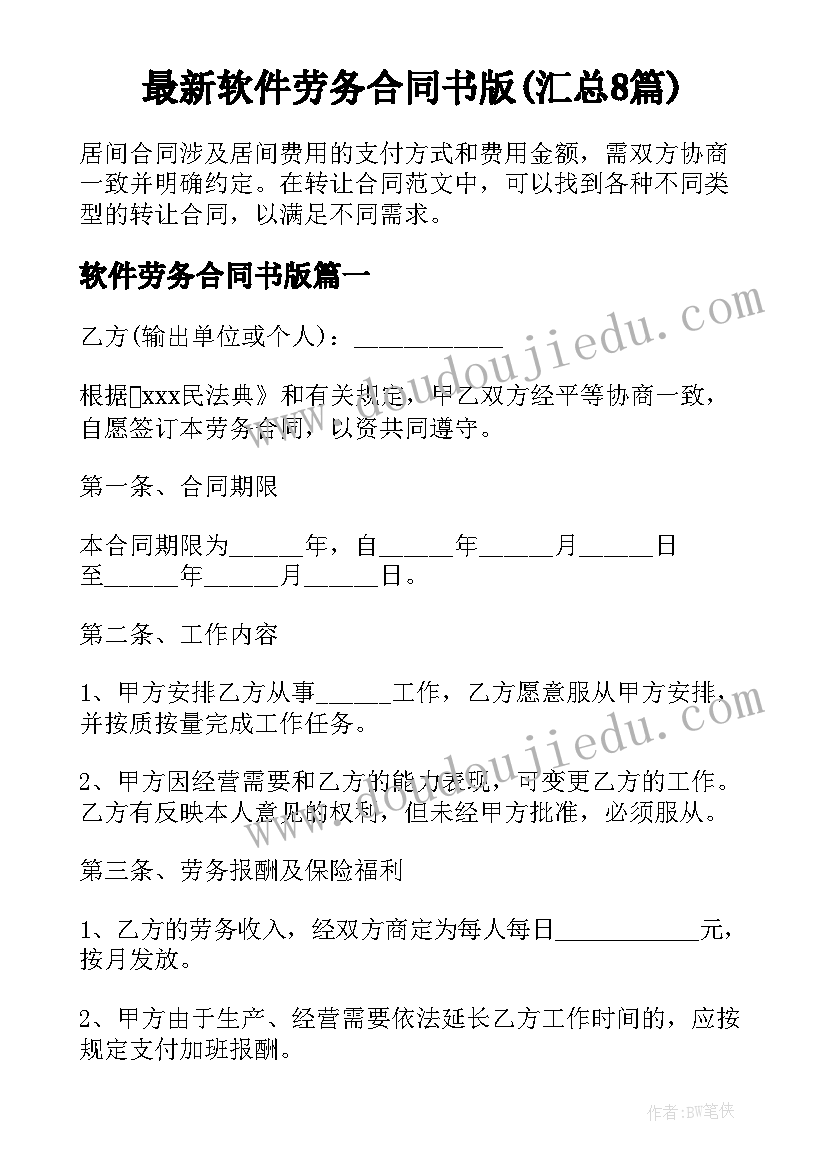 最新软件劳务合同书版(汇总8篇)