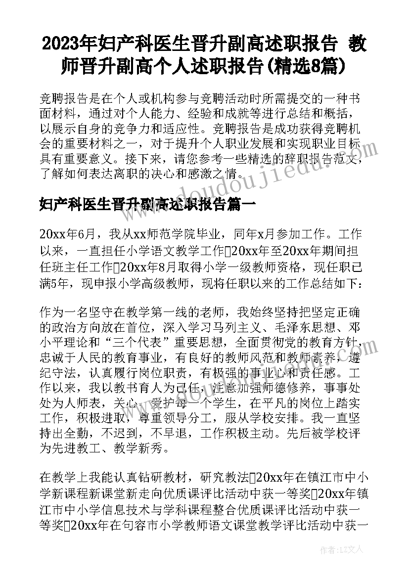 2023年妇产科医生晋升副高述职报告 教师晋升副高个人述职报告(精选8篇)