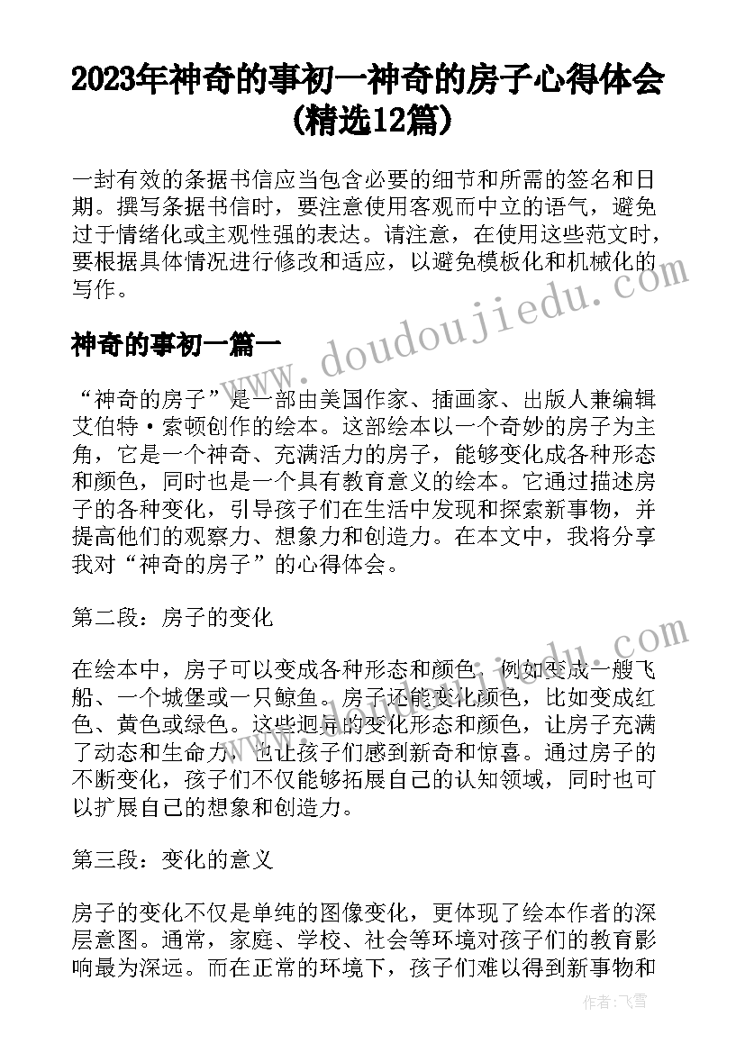 2023年神奇的事初一 神奇的房子心得体会(精选12篇)