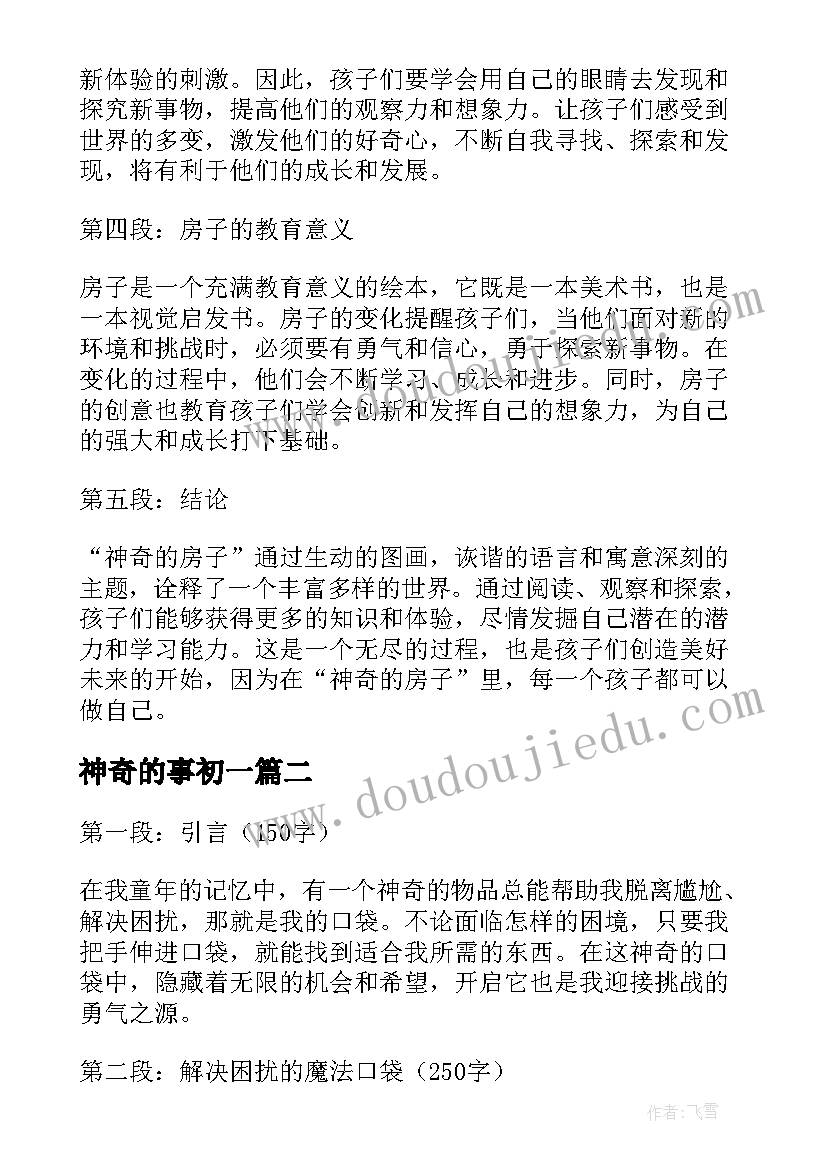 2023年神奇的事初一 神奇的房子心得体会(精选12篇)