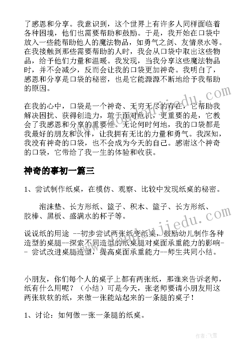 2023年神奇的事初一 神奇的房子心得体会(精选12篇)