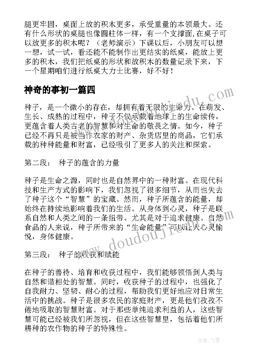 2023年神奇的事初一 神奇的房子心得体会(精选12篇)