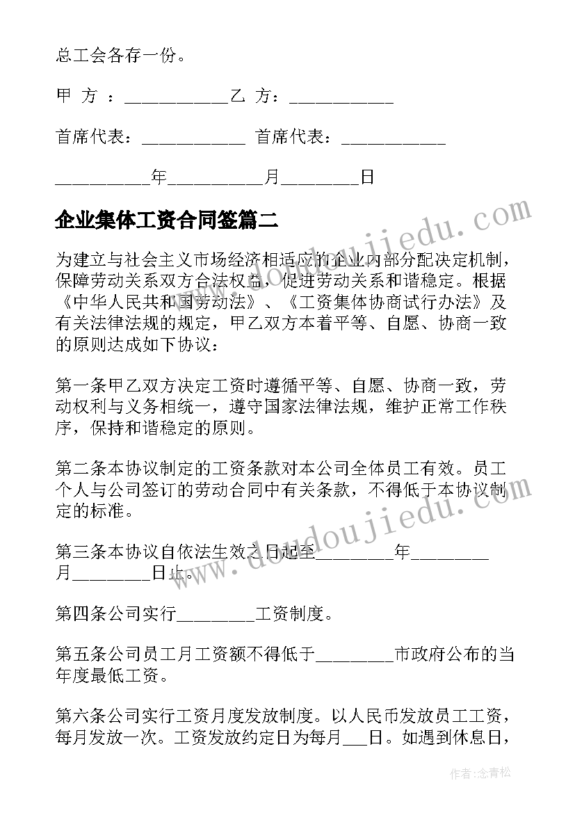 企业集体工资合同签(实用8篇)