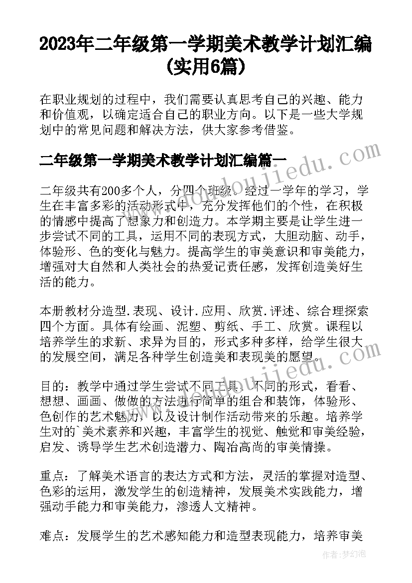 2023年二年级第一学期美术教学计划汇编(实用6篇)