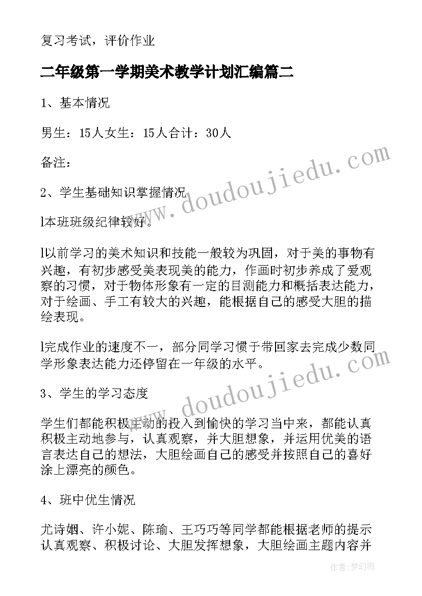 2023年二年级第一学期美术教学计划汇编(实用6篇)