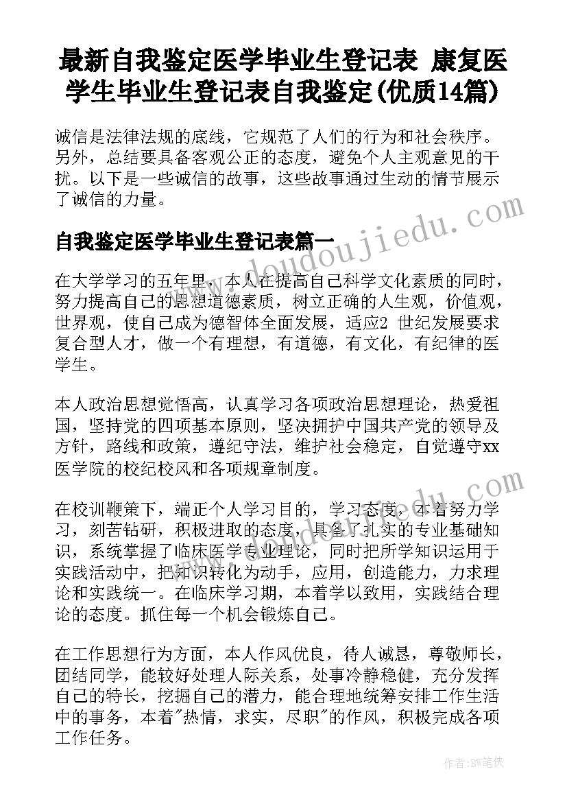 最新自我鉴定医学毕业生登记表 康复医学生毕业生登记表自我鉴定(优质14篇)