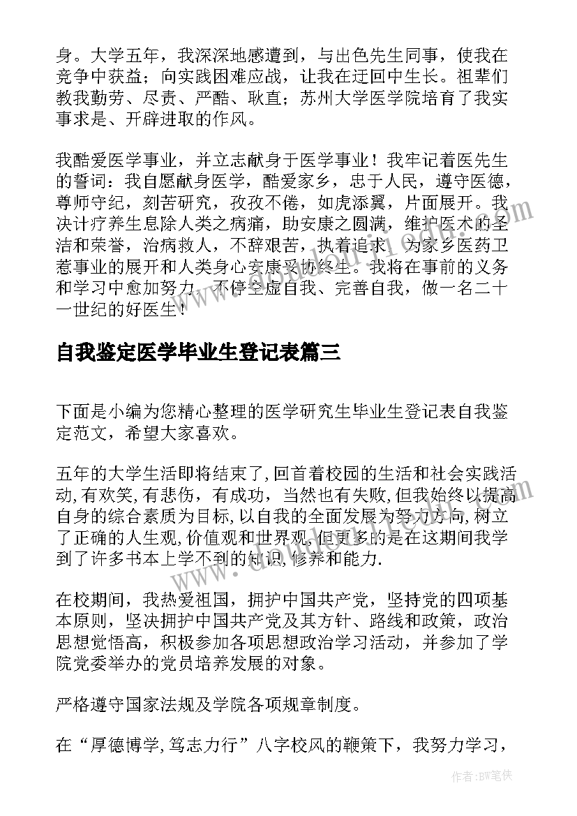 最新自我鉴定医学毕业生登记表 康复医学生毕业生登记表自我鉴定(优质14篇)