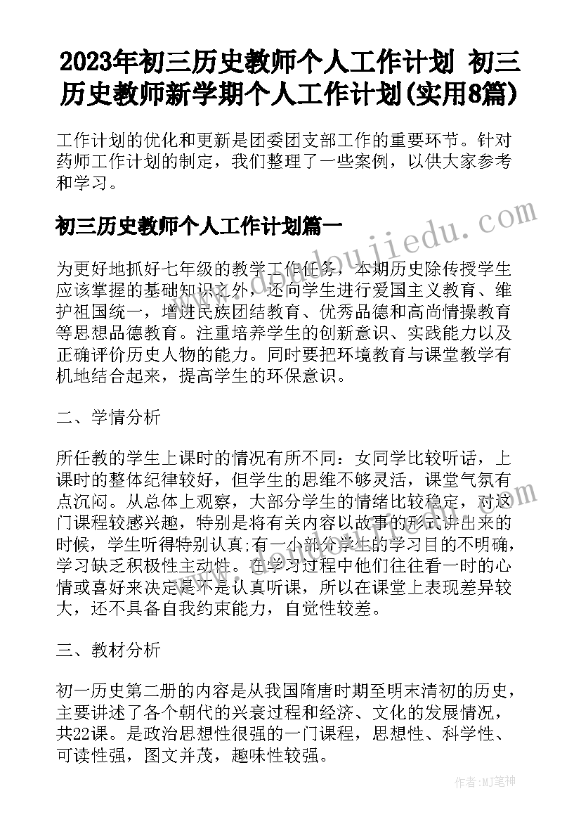 2023年初三历史教师个人工作计划 初三历史教师新学期个人工作计划(实用8篇)