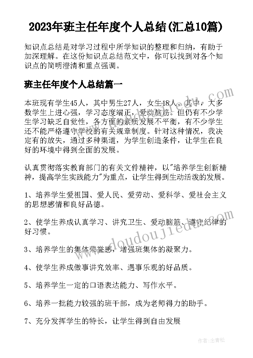 2023年班主任年度个人总结(汇总10篇)