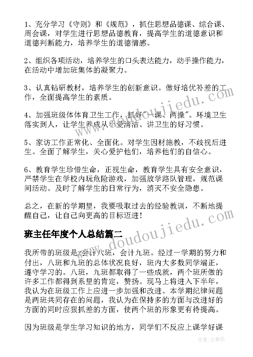 2023年班主任年度个人总结(汇总10篇)