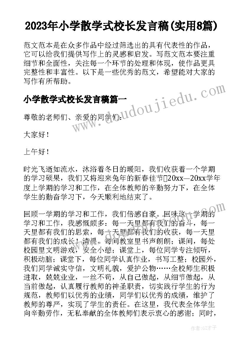 2023年小学散学式校长发言稿(实用8篇)