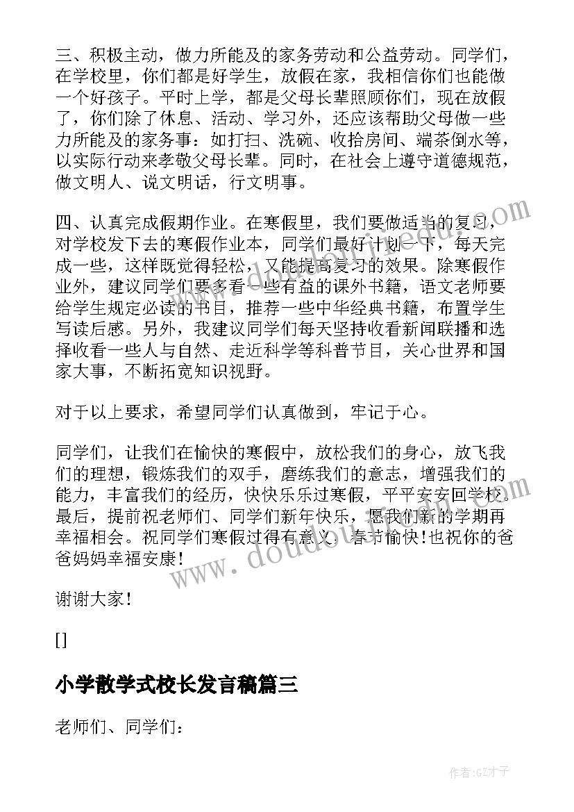 2023年小学散学式校长发言稿(实用8篇)