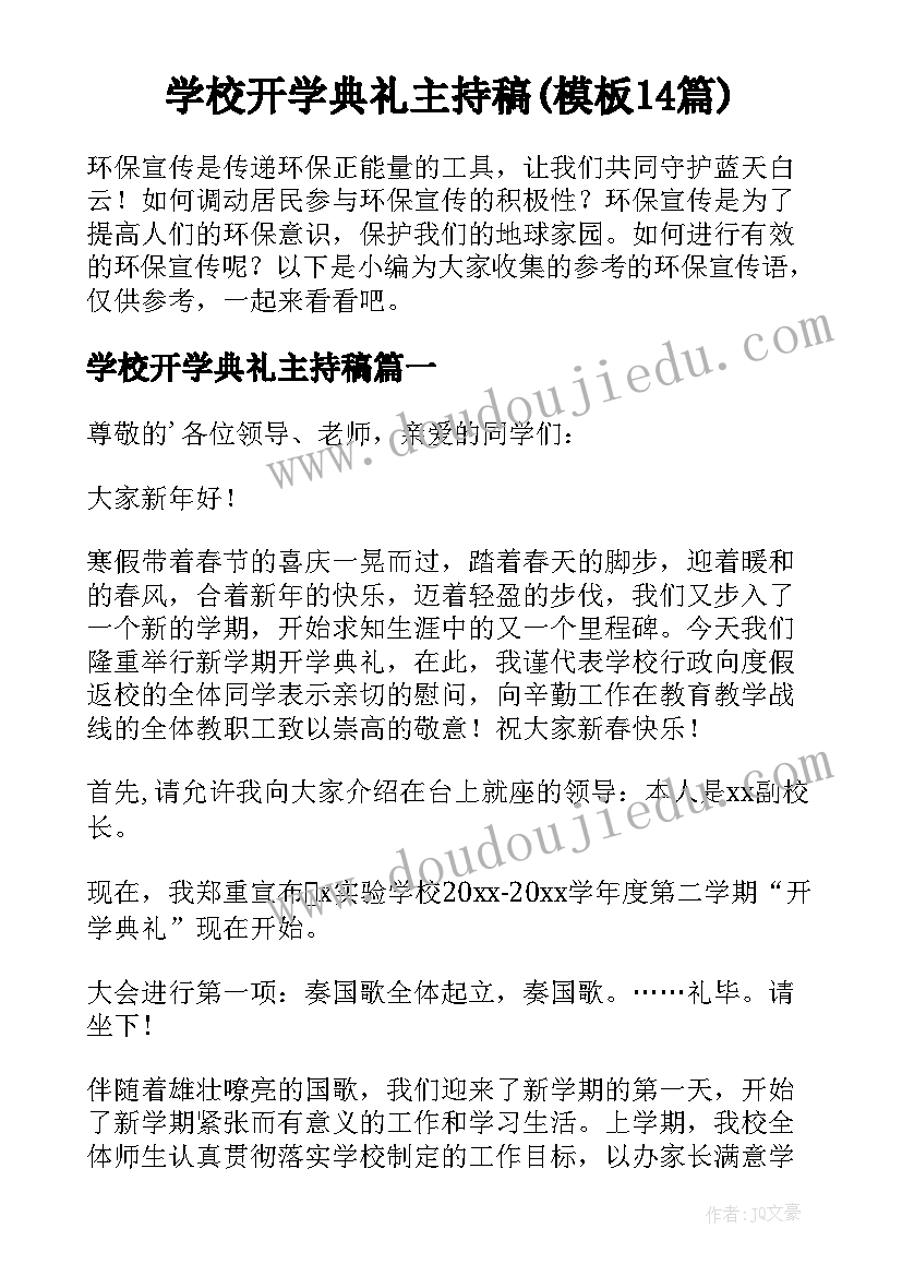 学校开学典礼主持稿(模板14篇)