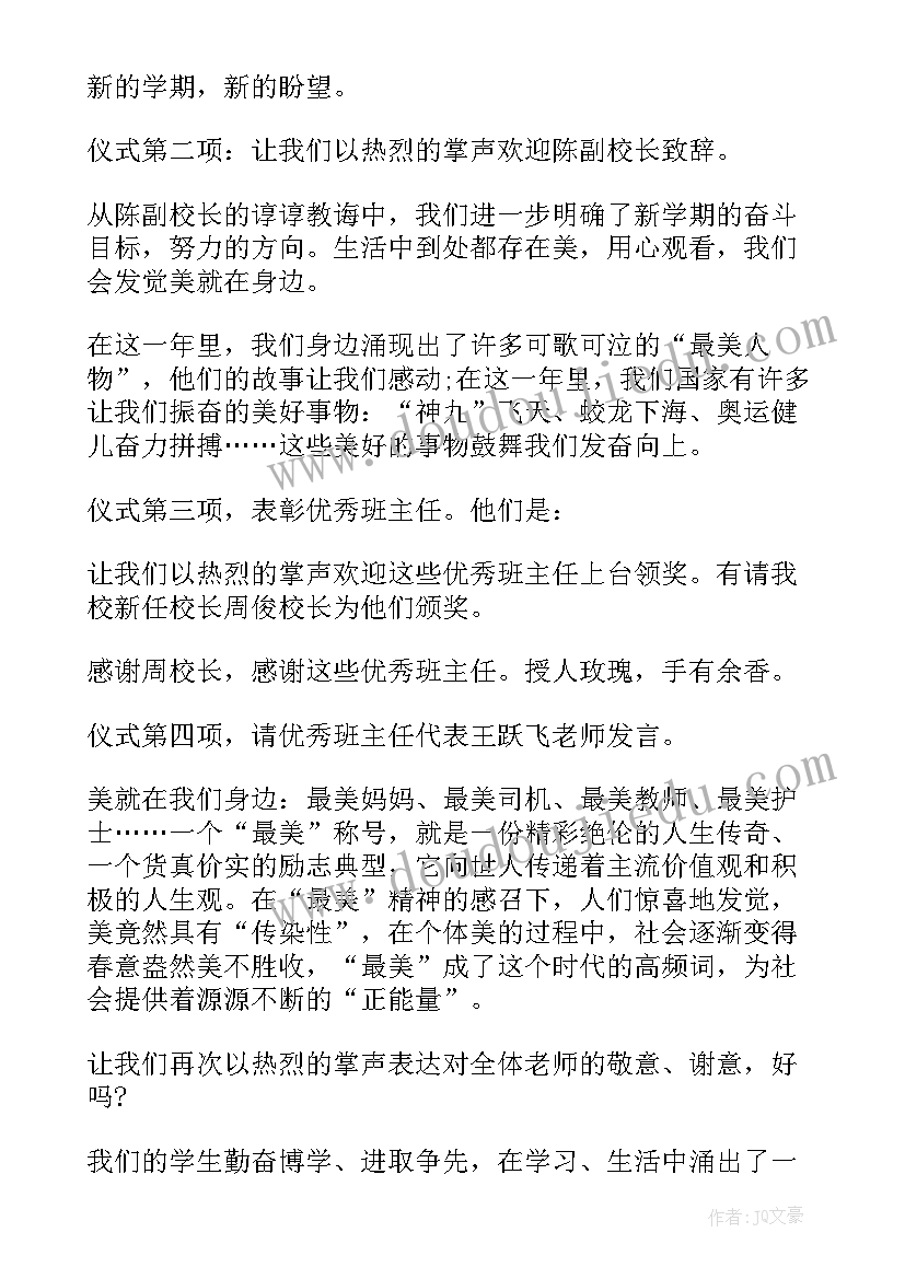 学校开学典礼主持稿(模板14篇)