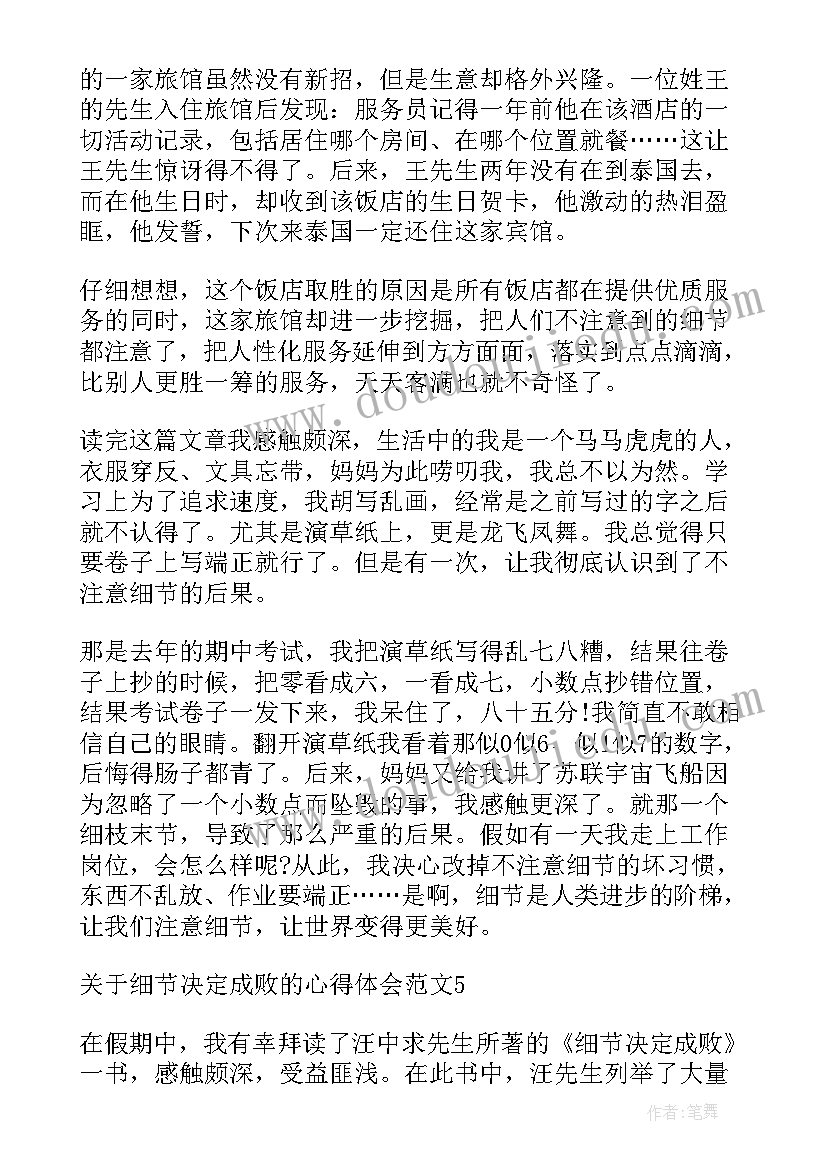 2023年细节决定成败读后感 细节决定成败的心得体会(汇总8篇)