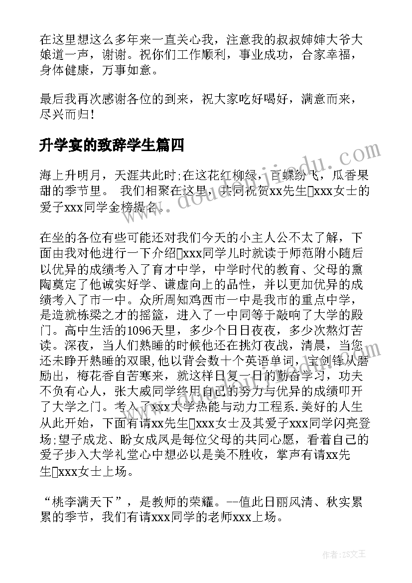 升学宴的致辞学生(通用14篇)