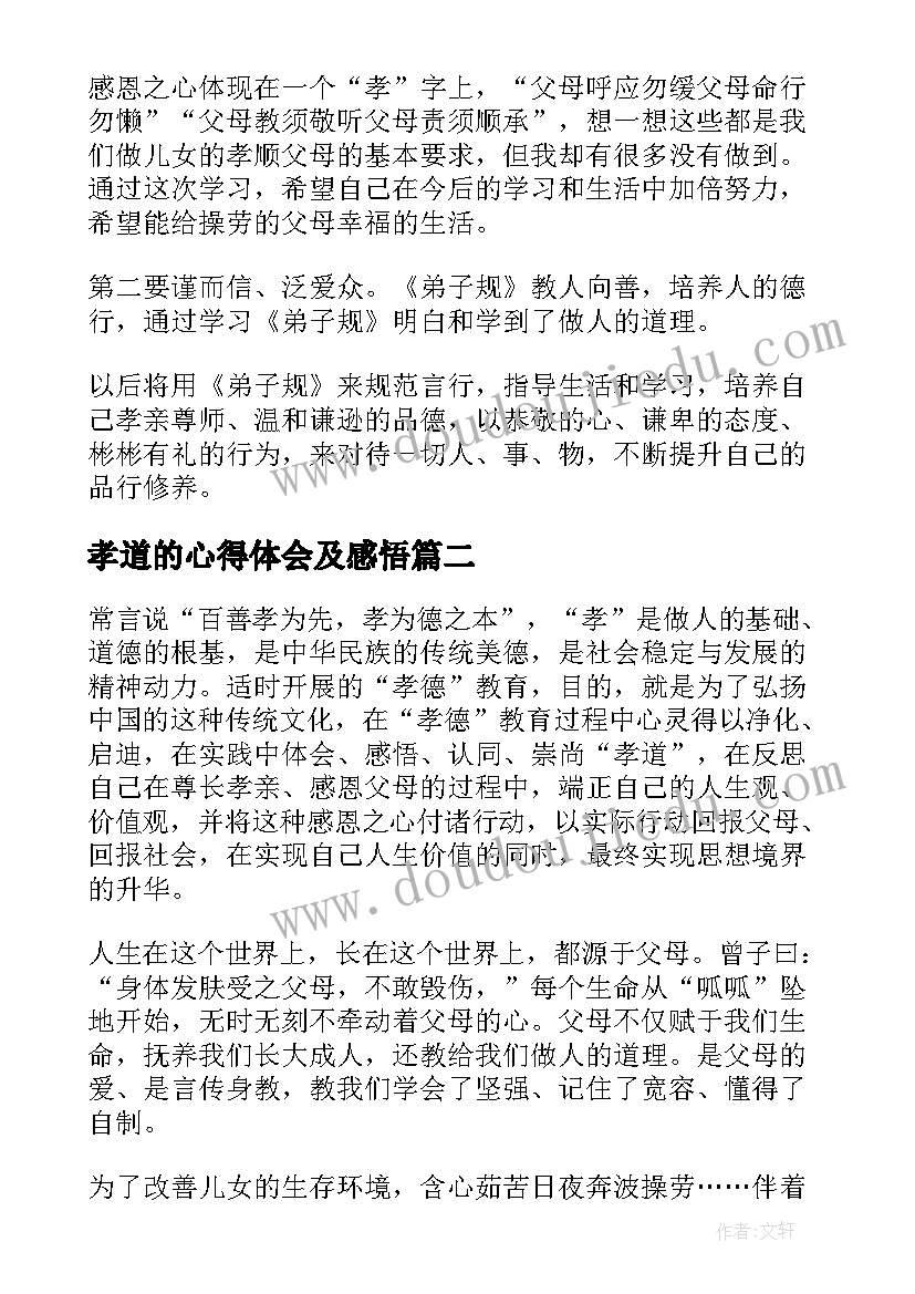 最新孝道的心得体会及感悟(通用6篇)