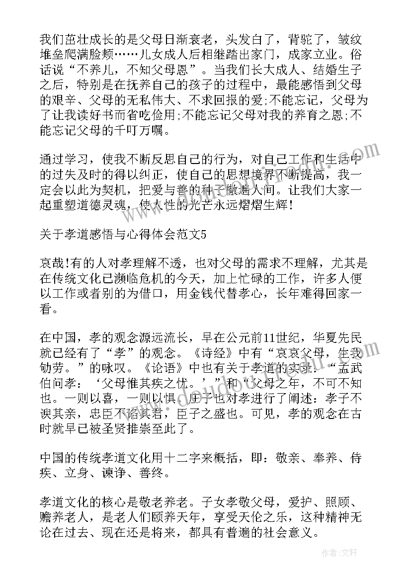 最新孝道的心得体会及感悟(通用6篇)