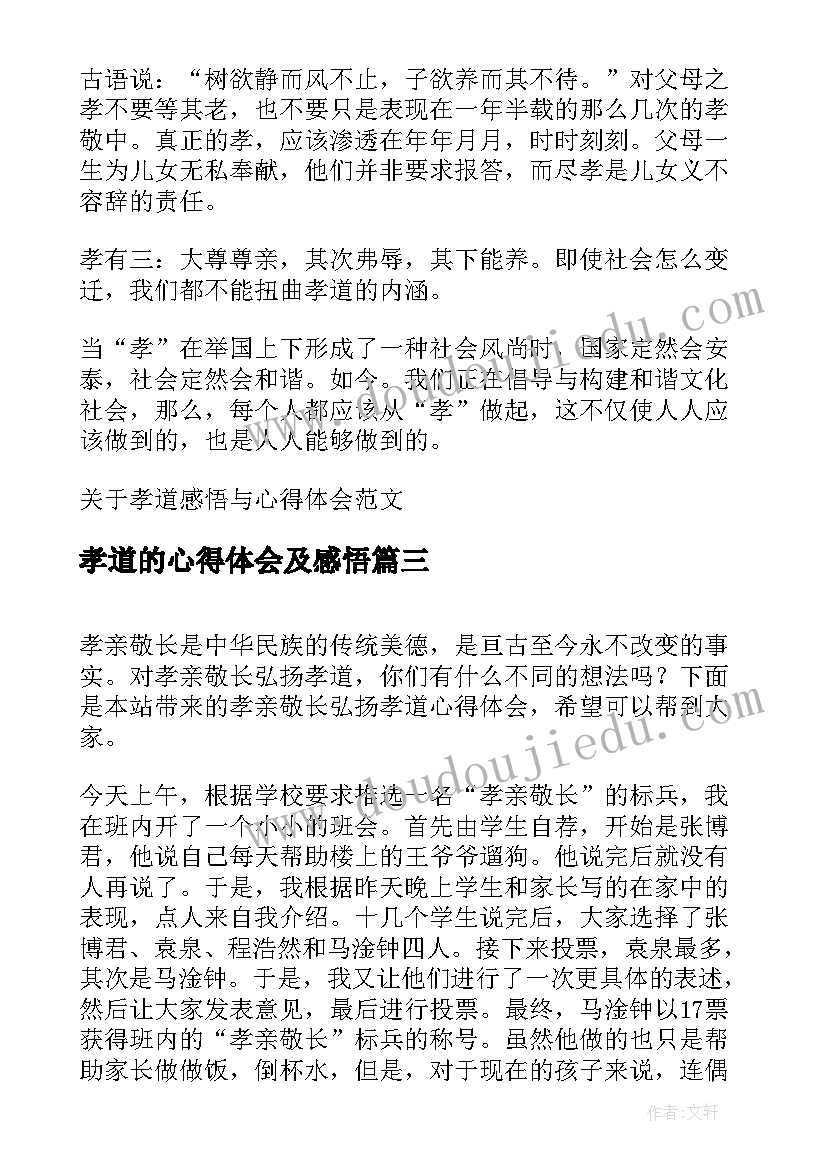 最新孝道的心得体会及感悟(通用6篇)