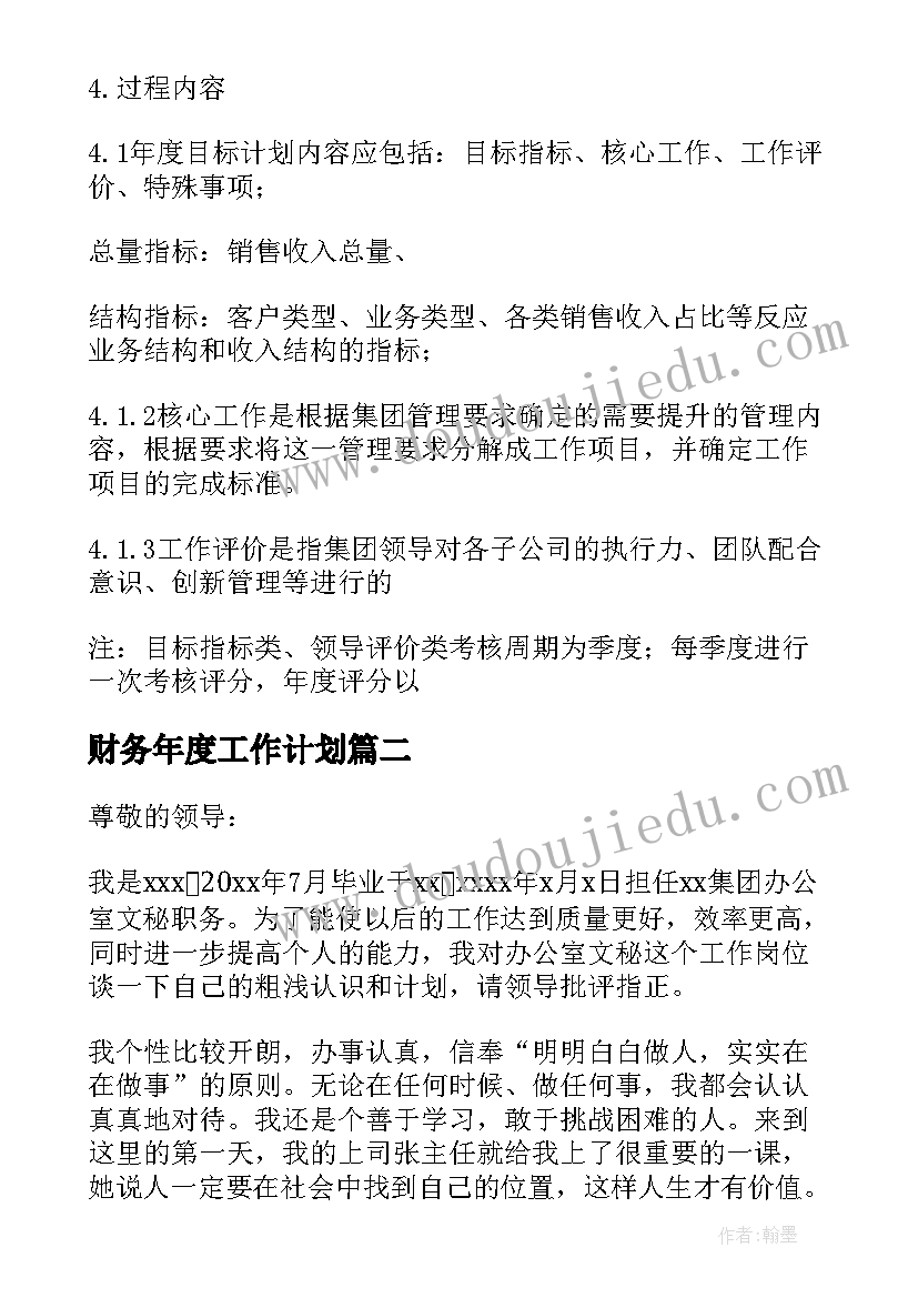 财务年度工作计划 年度工作计划书(大全15篇)