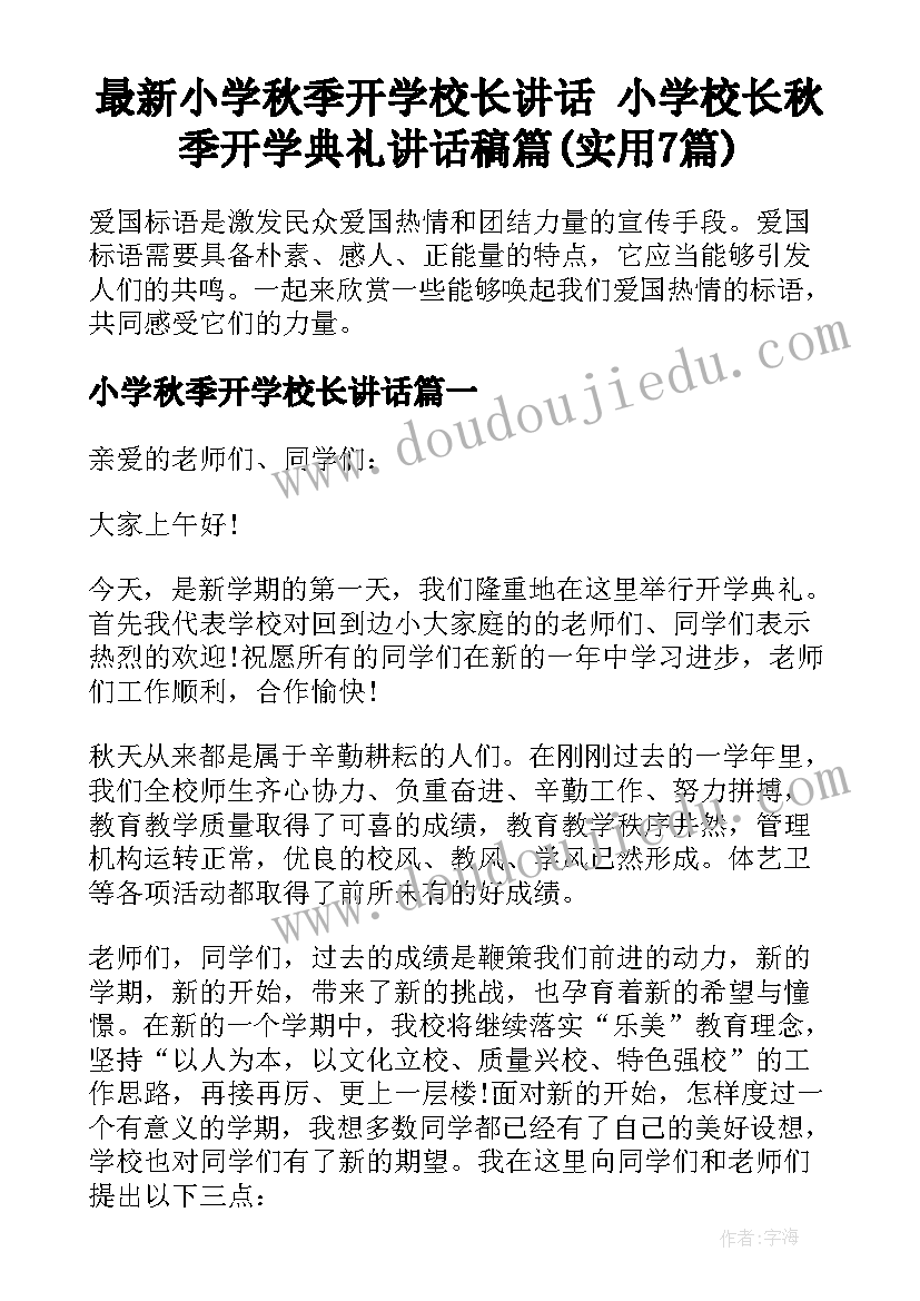 最新小学秋季开学校长讲话 小学校长秋季开学典礼讲话稿篇(实用7篇)