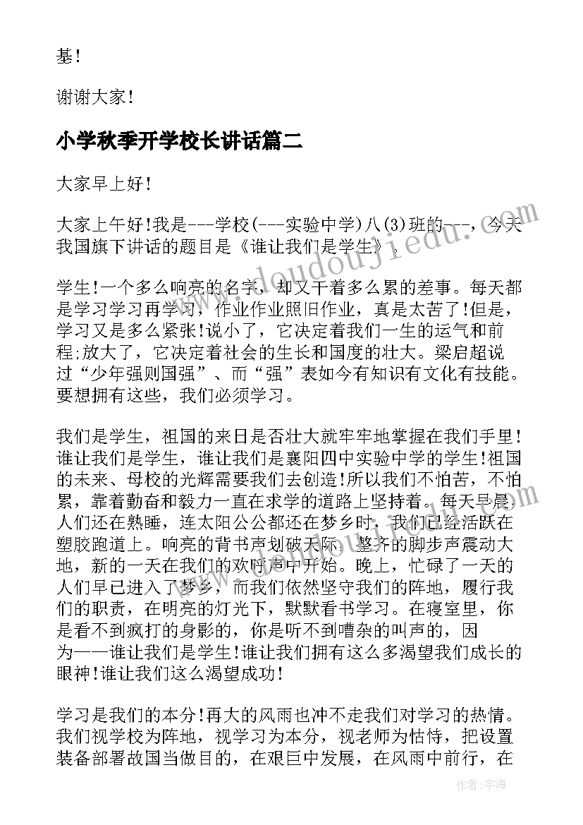 最新小学秋季开学校长讲话 小学校长秋季开学典礼讲话稿篇(实用7篇)