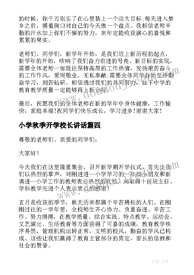 最新小学秋季开学校长讲话 小学校长秋季开学典礼讲话稿篇(实用7篇)