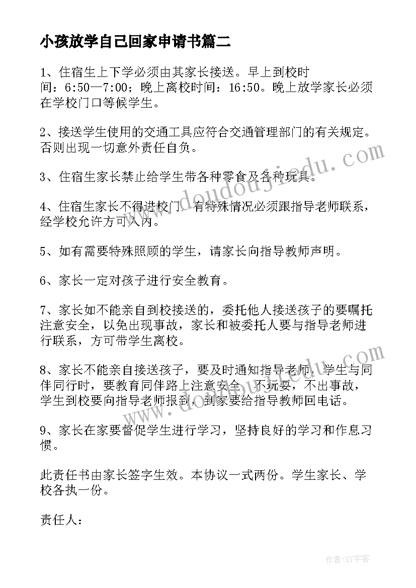 2023年小孩放学自己回家申请书(大全8篇)