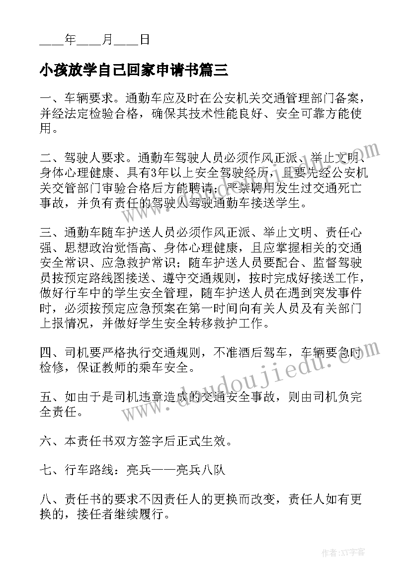 2023年小孩放学自己回家申请书(大全8篇)