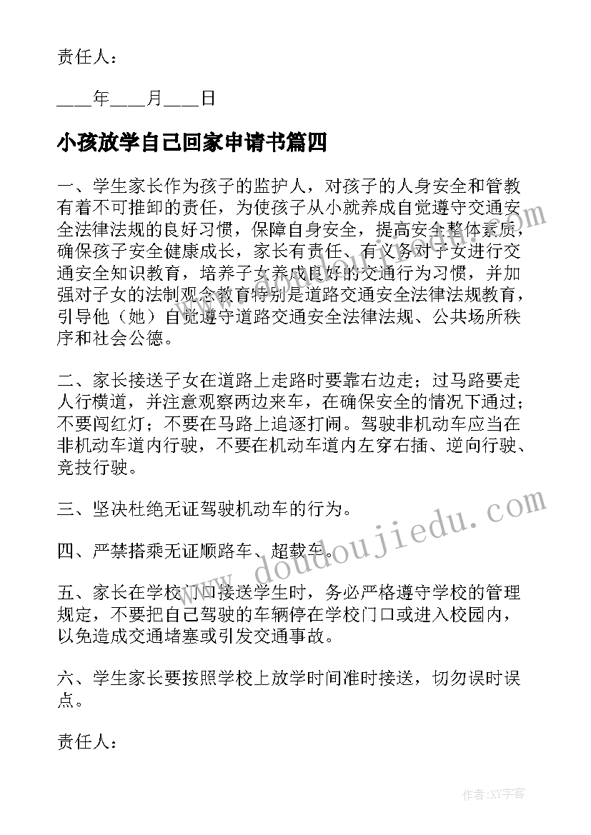 2023年小孩放学自己回家申请书(大全8篇)